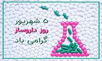 دکتر  مسعود بابا در پیامی زادروز تولد دانشمند بزرگ ایرانی، زکریای رازی و روز داروساز را تبریک گفت