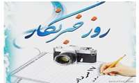 پیام  مدیر شبکه بهداشت ودرمان بهارستان به مناسبت روز خبرنگار