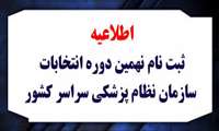 آغاز ثبت‌نام الکترونیکی داوطلبان نهمین دوره انتخابات هیأت‌مدیره‌های نظام پزشکی شهرستان‌ بهارستان
