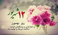 پیام تبریک مدیر شبکه بهداشت و درمان بهارستان به مناسبت 12 شهریور روز بهورز