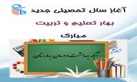 مدیر شبکه بهداشت و درمان شهرستان بهارستان آغاز سال تحصیلی جدید را تبریک گفت