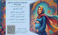 پویش کلاس آمادگی زایمان از تاریخ 1404/07/12لغایت 1404/07/21