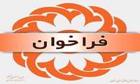 فراخوان دعوت به همکاری کارشناس بهداشت حرفه ای 
