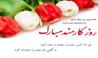 پیام تبریک مدیر شبکه بهداشت و درمان شهرستان بهارستان به مناسبت  روز کارمند