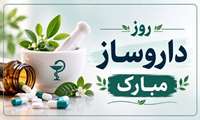 پیام تبریک مدیر شبکه بهداشت و درمان بهارستان به مناسبت روز داروساز و زاد روز حکیم محمد بن زکریای رازی