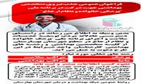 فراخوان عمومی جذب نیروی متخصص بهداشتی جهت شرکت دربرنامه ملی پزشکی خانواده ونظام ارجاع