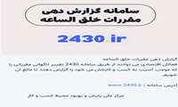معرفی سامانه 2430.ir مرکز ملی پایش و بهبود محیط کسب‌وکار