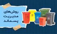 فراخوان واگذاری عملیات جمع آوری، حمل، بی خطرسازی و دفع پسماندهای عفونی شهرستان های تابعه تحت پوشش دانشگاه
