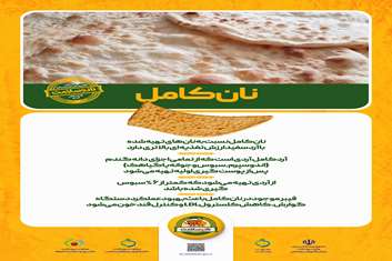 پویش ملی اطلاع رسانی تغذیه سالم با شعار نان و سلامت