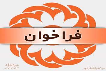 فراخوان دعوت به همکاری کارشناس بهداشت حرفه ای 