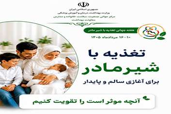 شیر مادر تغذیه ای طبیعی با نقشی حیاتی در سلامت نسل اینده
