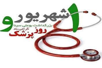 مدیر شبکه بهداشت و درمان بهارستان به مناسبت روز پزشک پیام تبریکی صادر نموده اند