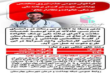 فراخوان عمومی جذب نیروی متخصص بهداشتی جهت شرکت دربرنامه ملی پزشکی خانواده ونظام ارجاع