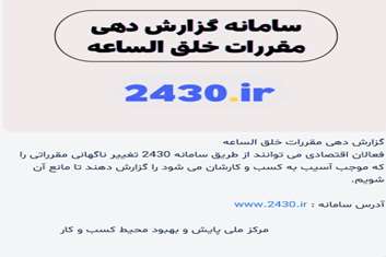 معرفی سامانه 2430.ir مرکز ملی پایش و بهبود محیط کسب‌وکار