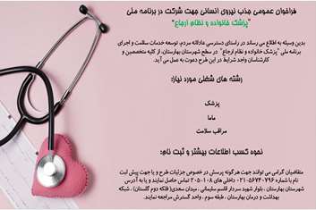 فراخوان عمومی جذب نیروی انسانی جهت شرکت در برنامه ملی 