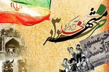 بیانیه شبکه بهداشت ودرمان بهارستان به مناسبت سالروز آزادسازی خرمشهر