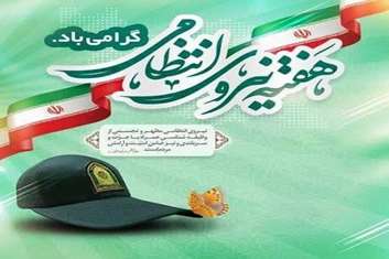 پیام تبریک مدیر شبکه بهداشت و درمان شهرستان بهارستان به مناسبت هفته نیروی انتظامی