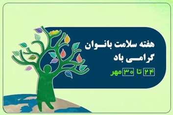 هفته ملی سلامت بانوان؛ تأکید بر خودمراقبتی، پیشگیری و ارتقای سلامت زنان