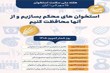 هفته ملی سلامت استخوان ،گامی برای زندگی سالم و بدون محدودیت