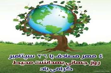 پیام تبریک مدیر شبکه بهداشت و درمان بهارستان به مناسبت روز جهانی بهداشت محیط 