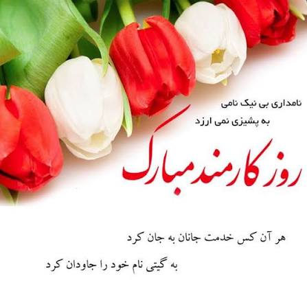 پیام تبریک مدیر شبکه بهداشت و درمان شهرستان بهارستان به مناسبت  روز کارمند