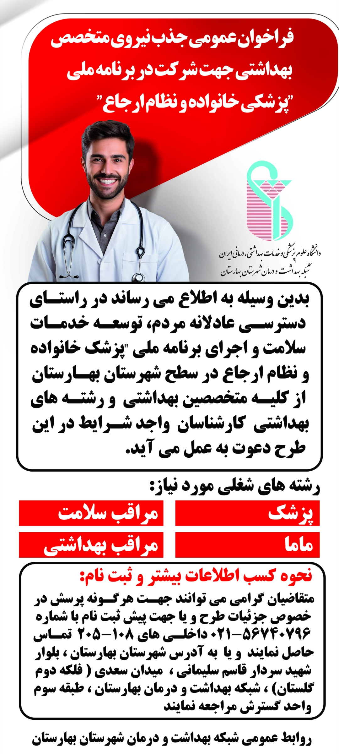فراخوان عمومی جذب نیروی متخصص بهداشتی جهت شرکت دربرنامه ملی پزشکی خانواده ونظام ارجاع