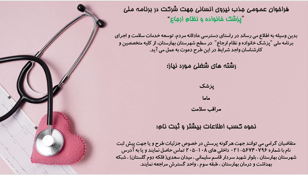 فراخوان عمومی جذب نیروی انسانی جهت شرکت در برنامه ملی 