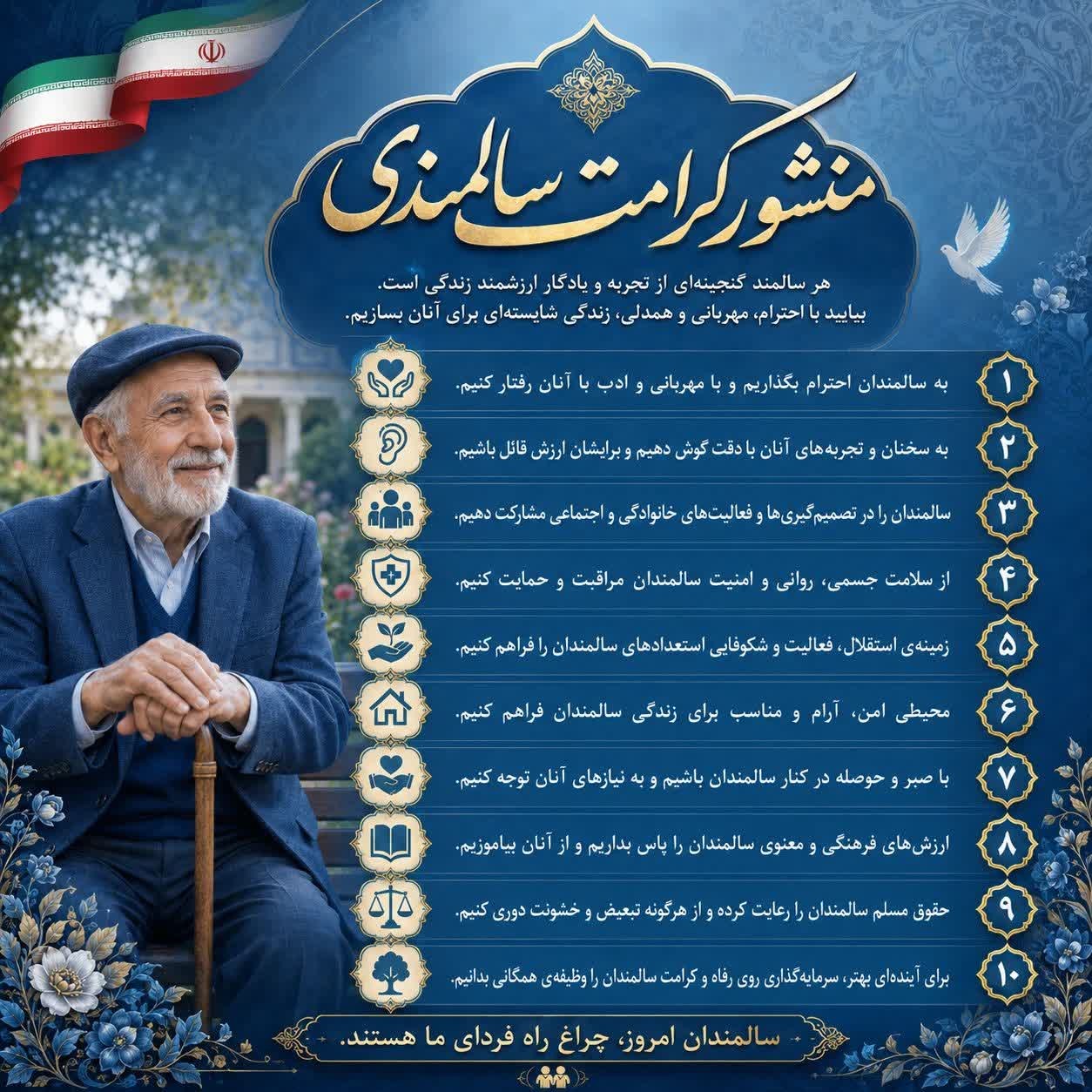 شعار و روز شمار هفته ملی سالمندان 